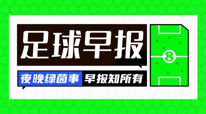 pg电子国际-早报：新援闪耀！曼城取开门红